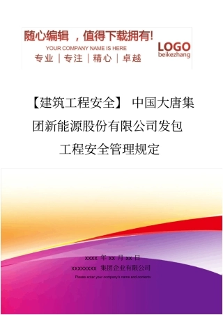 精编【建筑工程安全】中国大唐集团新能源股份有限公司发包工程安全管理规定