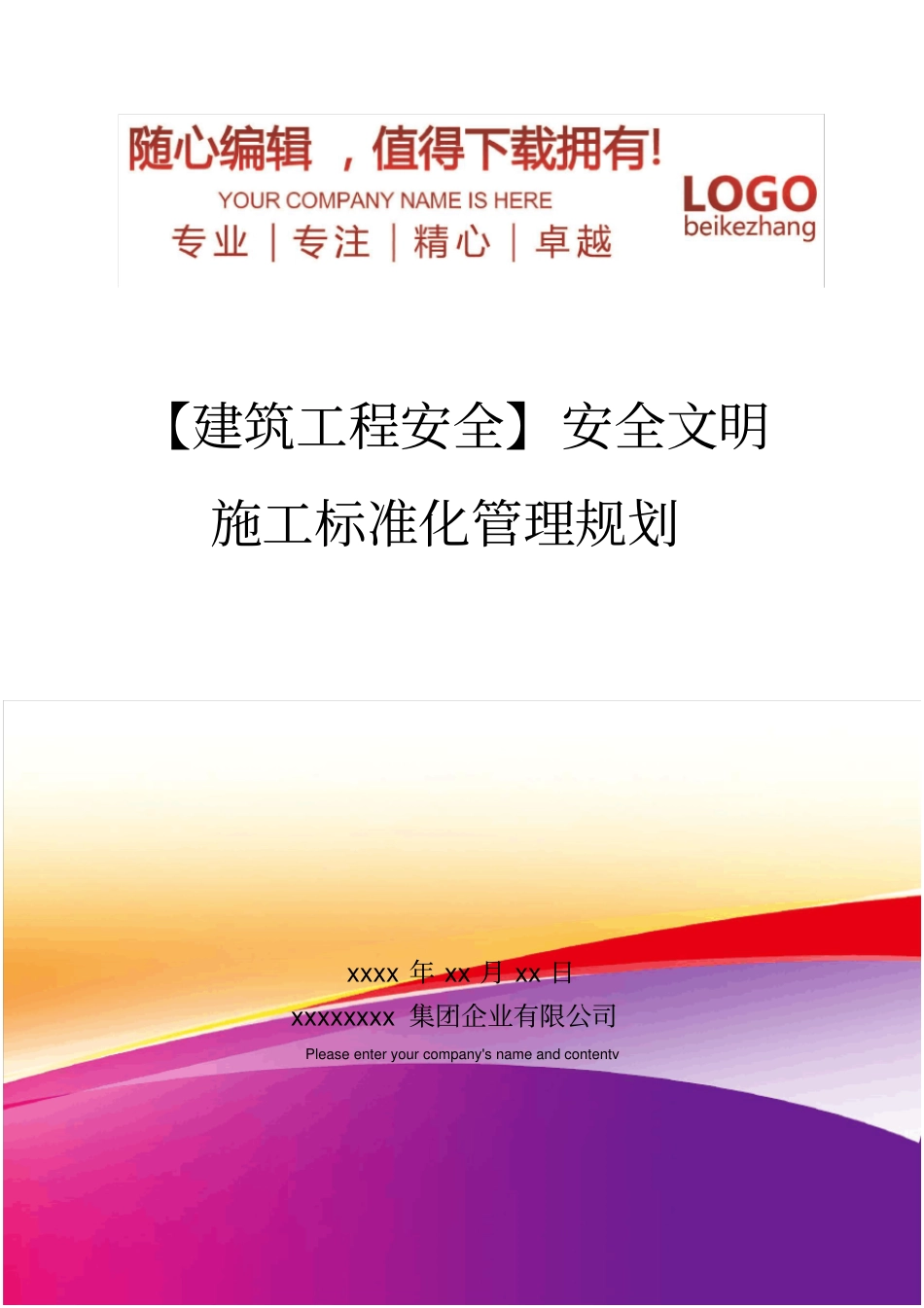 精编【建筑工程安全】安全文明施工标准化管理规划_第1页