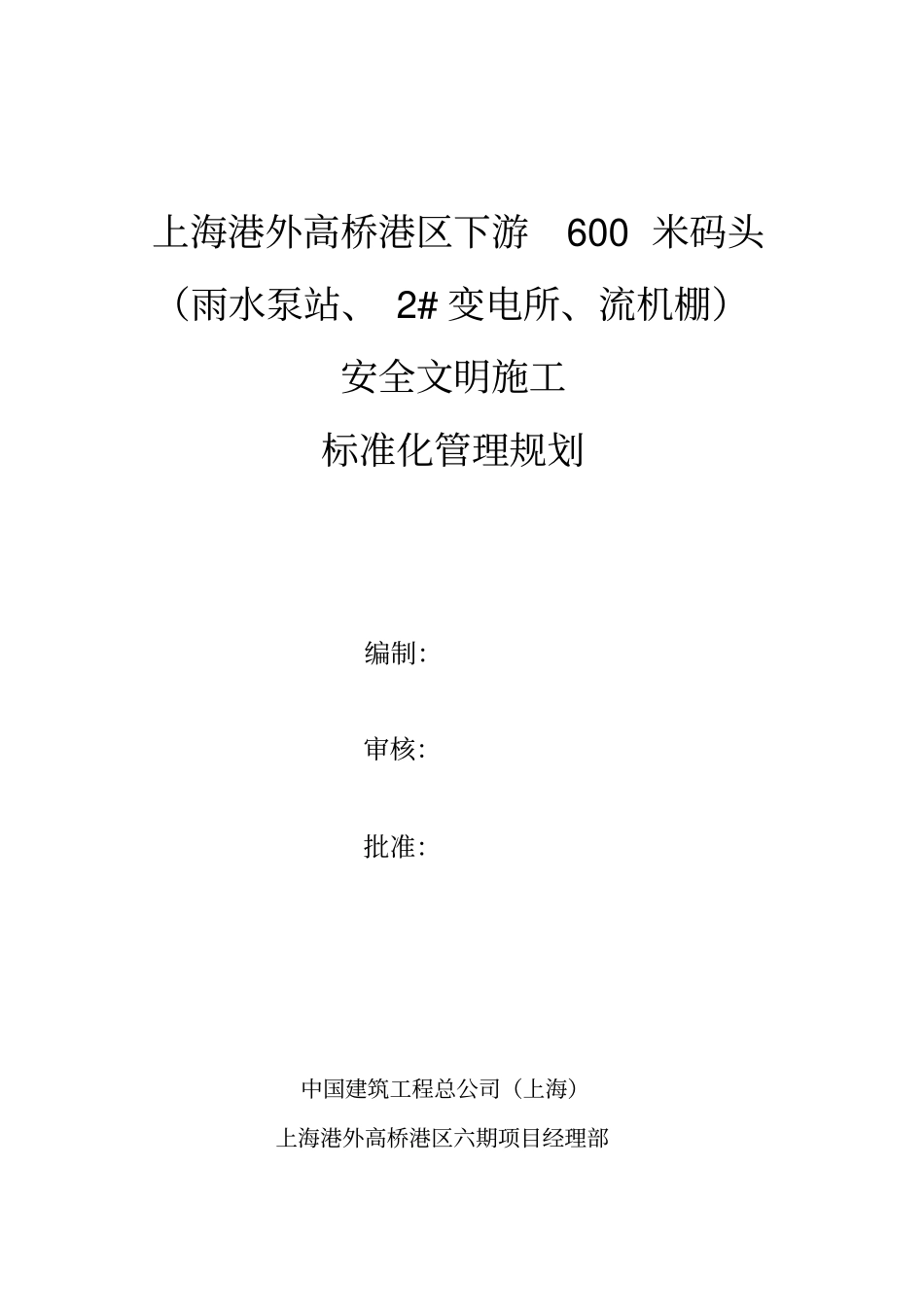 精编【建筑工程安全】安全文明施工标准化管理规划_第2页