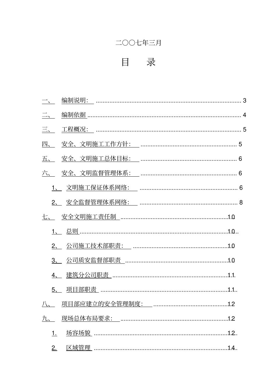精编【建筑工程安全】安全文明施工标准化管理规划_第3页