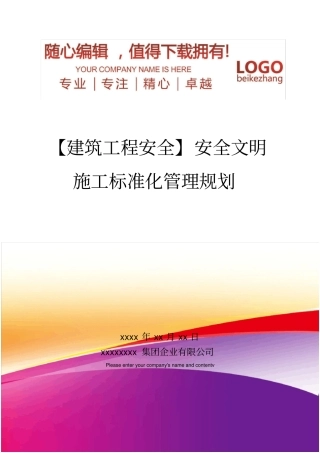 精编【建筑工程安全】安全文明施工标准化管理规划