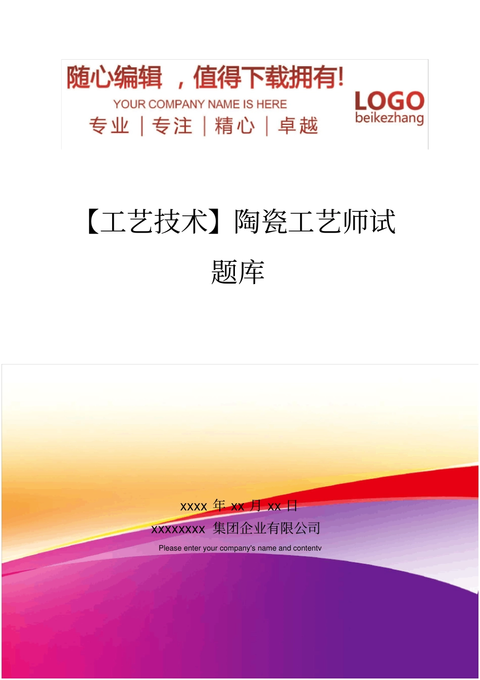 精编【工艺技术】陶瓷工艺师试题库_第1页