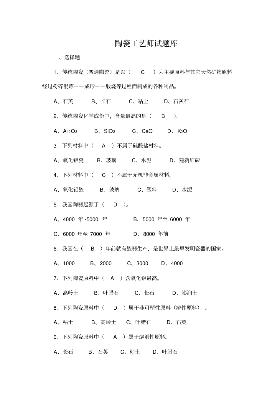 精编【工艺技术】陶瓷工艺师试题库_第2页