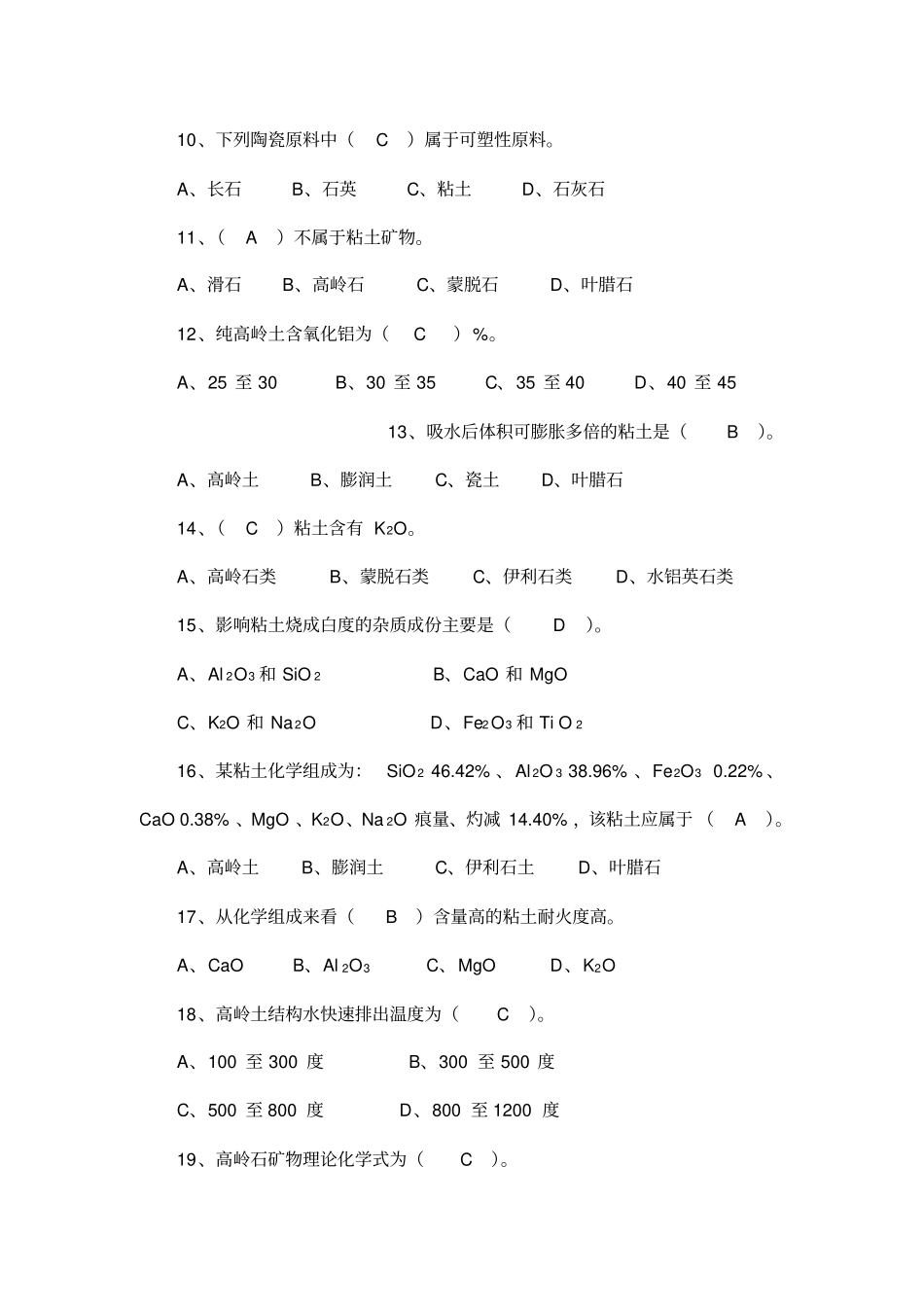 精编【工艺技术】陶瓷工艺师试题库_第3页