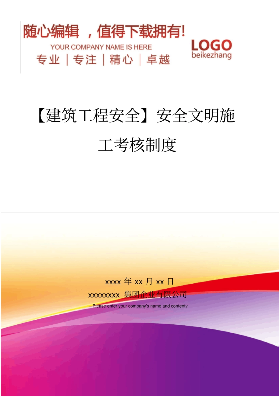 精编【建筑工程安全】安全文明施工考核制度_第1页