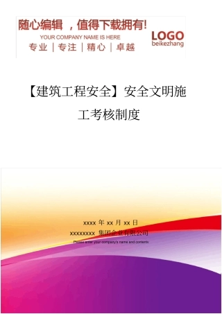 精编【建筑工程安全】安全文明施工考核制度