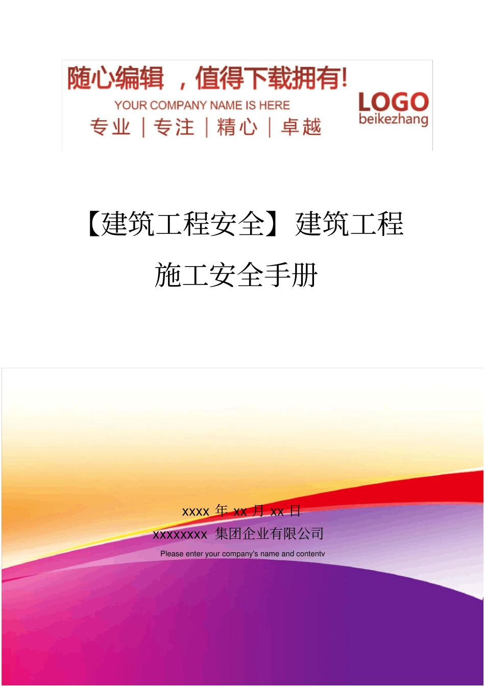 精编【建筑工程安全】建筑工程施工安全手册_第1页
