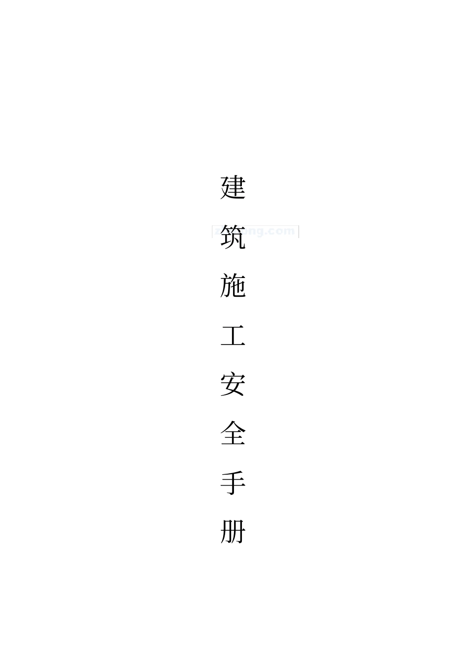 精编【建筑工程安全】建筑工程施工安全手册_第2页