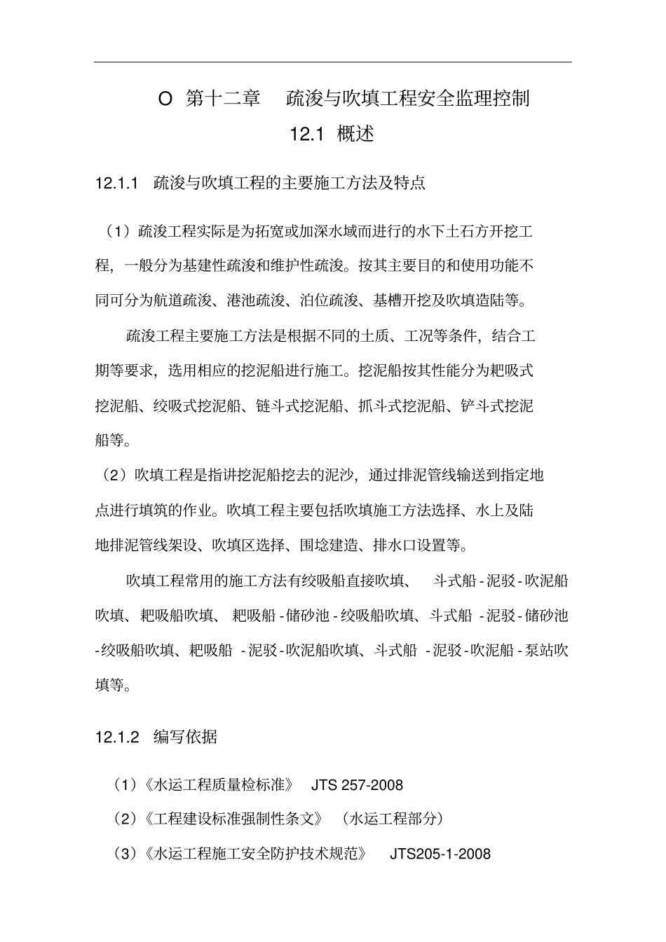 精编【建筑工程安全】疏浚与吹填工程安全监理控制_第2页
