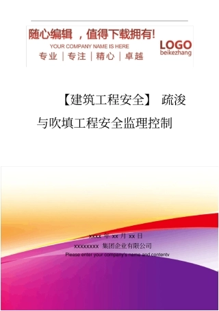 精编【建筑工程安全】疏浚与吹填工程安全监理控制