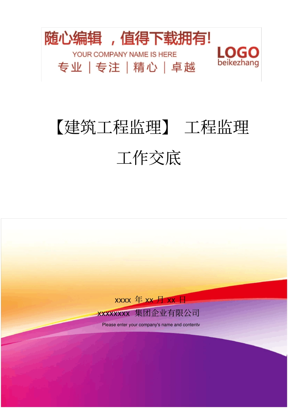 精编【建筑工程监理】工程监理工作交底_第1页
