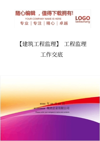 精编【建筑工程监理】工程监理工作交底