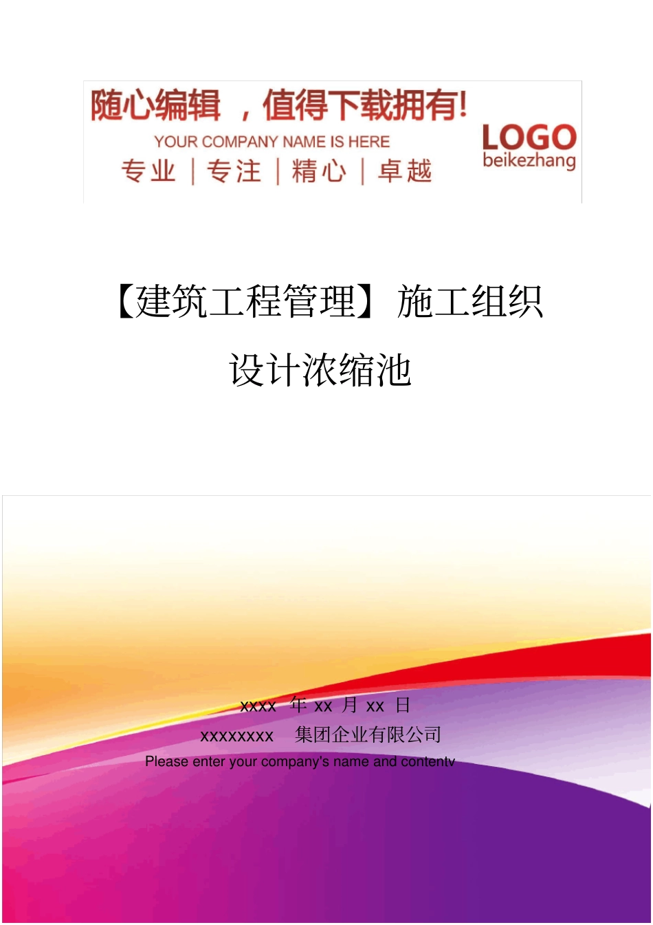 精编【建筑工程管理】施工组织设计浓缩池_第1页