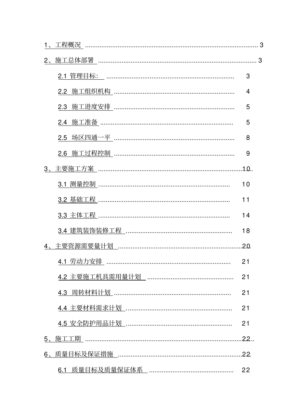 精编【建筑工程管理】施工组织设计浓缩池_第2页