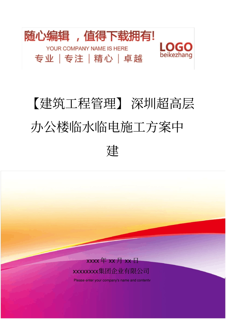 精编【建筑工程管理】深圳超高层办公楼临水临电施工方案中建_第1页