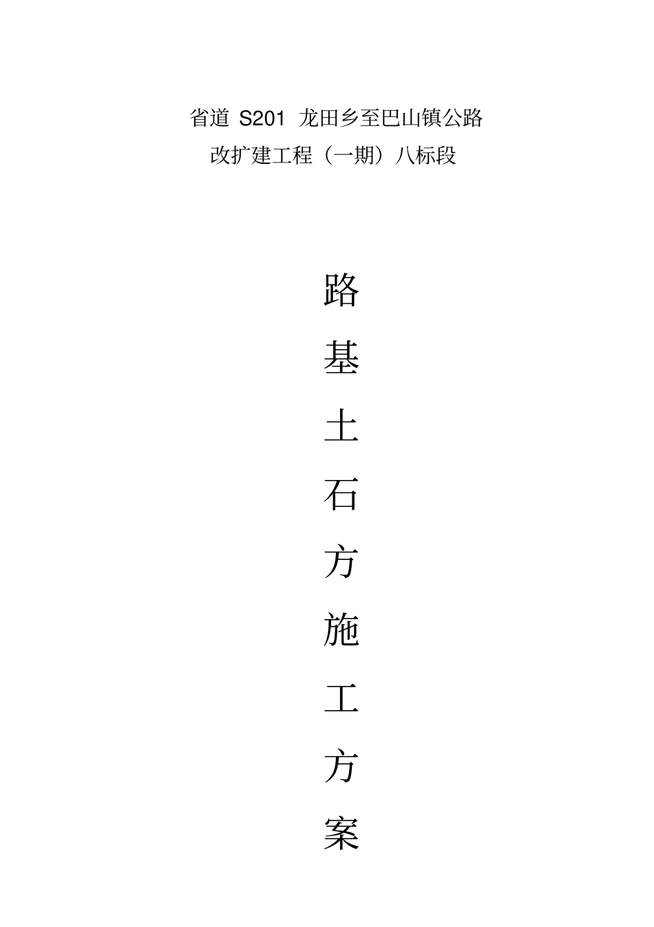 精编【建筑工程管理】路基土石方分部工程施工方案_第2页