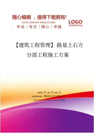 精编【建筑工程管理】路基土石方分部工程施工方案
