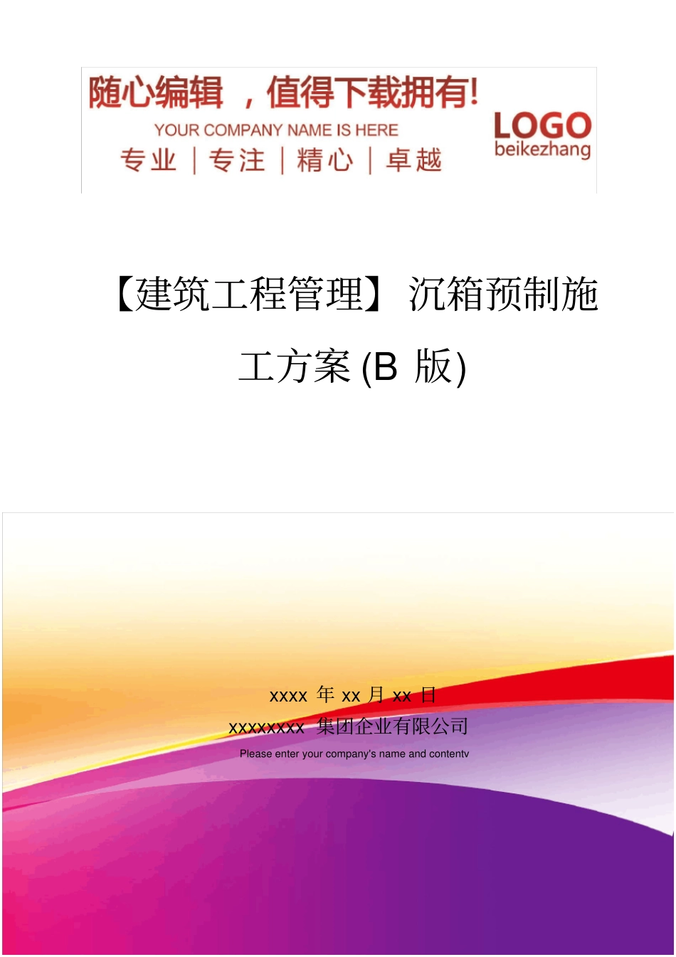 精编【建筑工程管理】沉箱预制施工方案B版_第1页