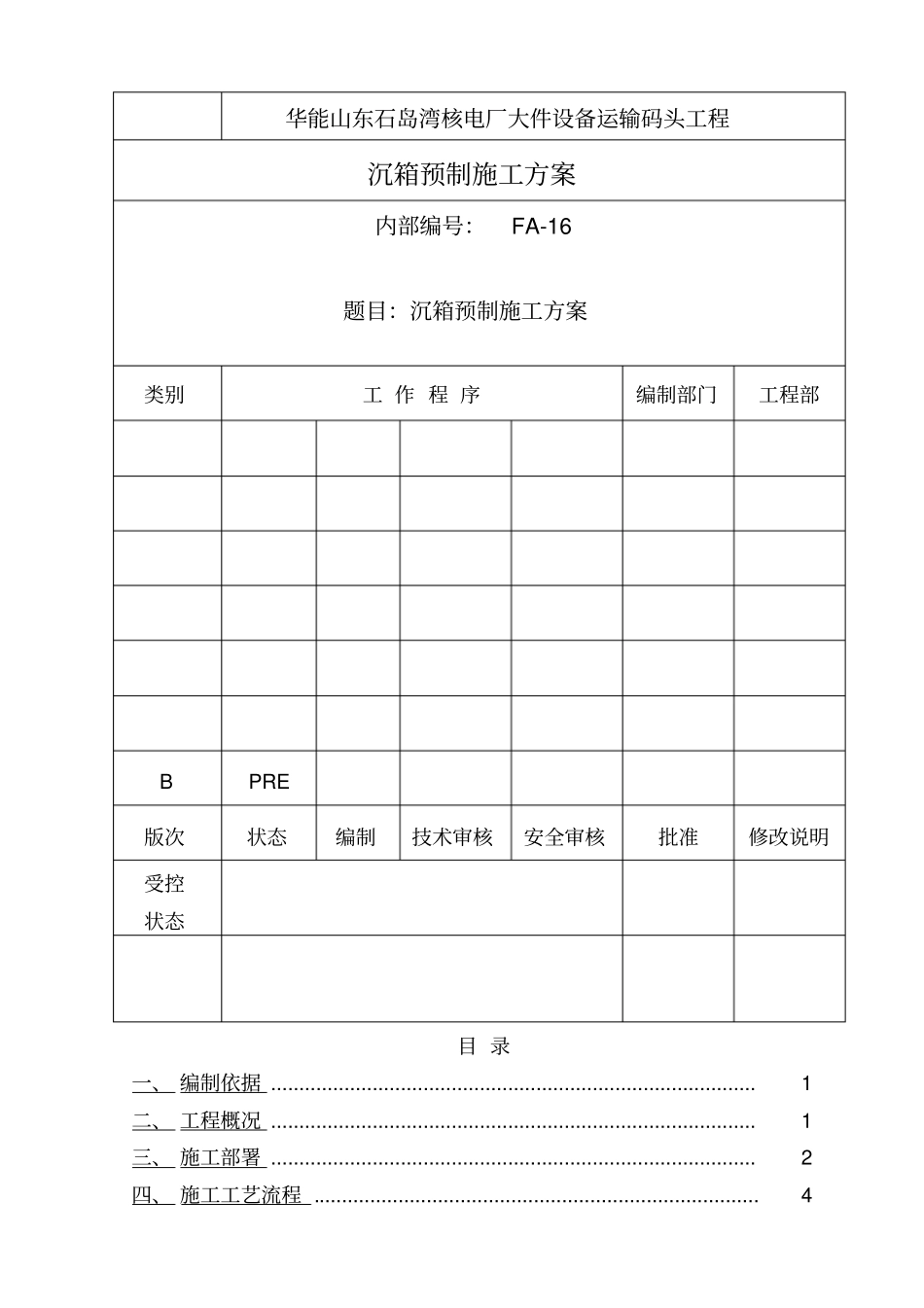 精编【建筑工程管理】沉箱预制施工方案B版_第3页