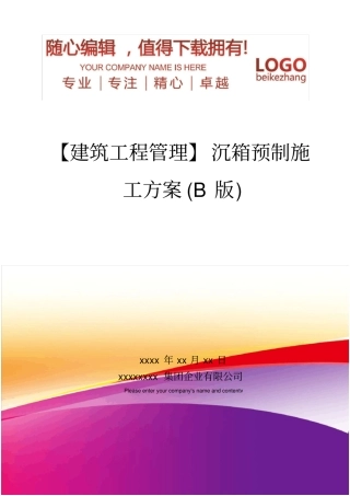 精编【建筑工程管理】沉箱预制施工方案B版