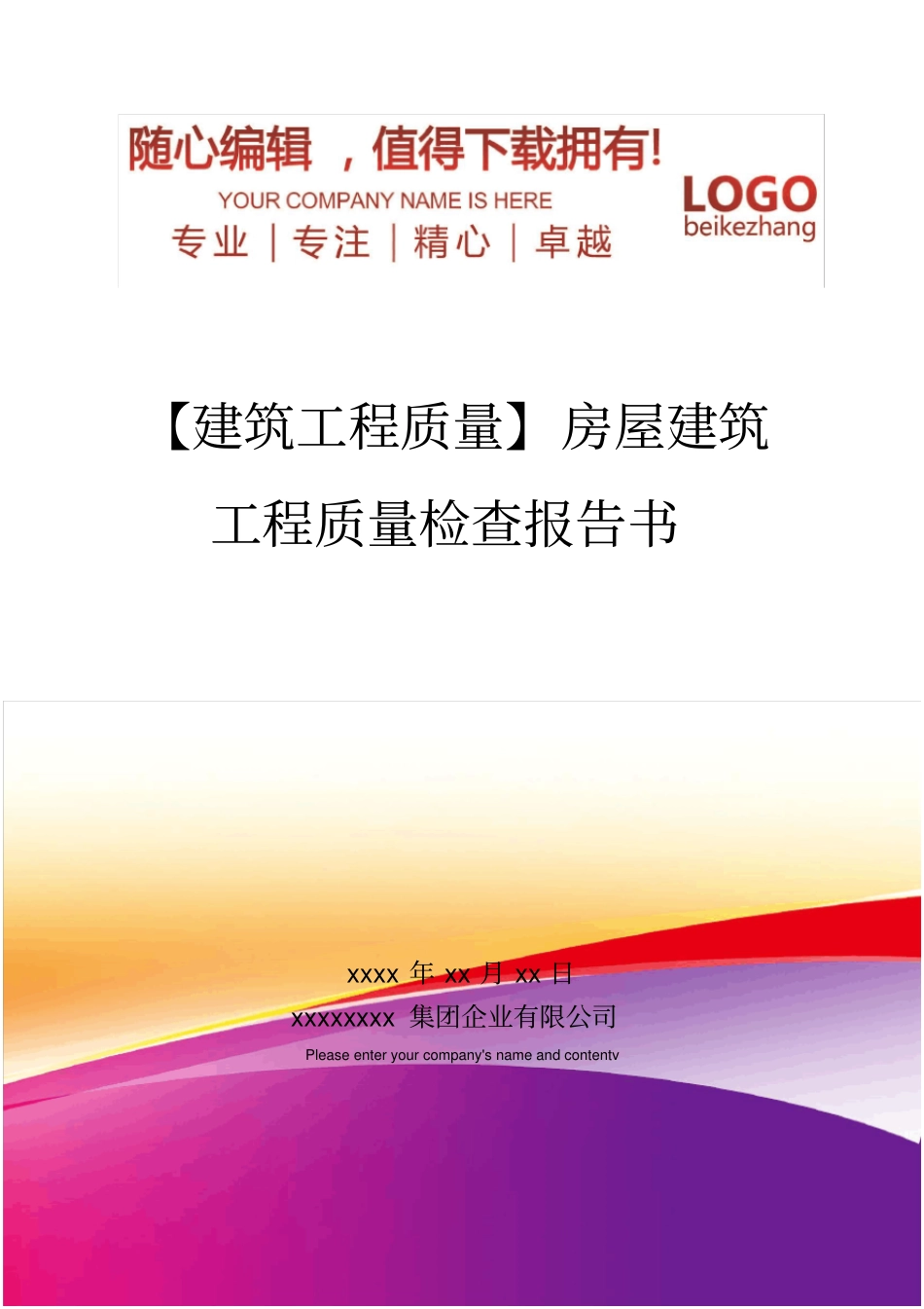 精编【建筑工程质量】房屋建筑工程质量检查报告书_第1页