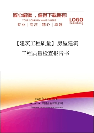 精编【建筑工程质量】房屋建筑工程质量检查报告书