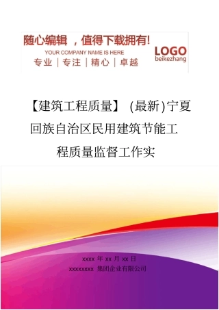 精编【建筑工程质量】宁夏回族自治区民用建筑节能工程质量监督工作实