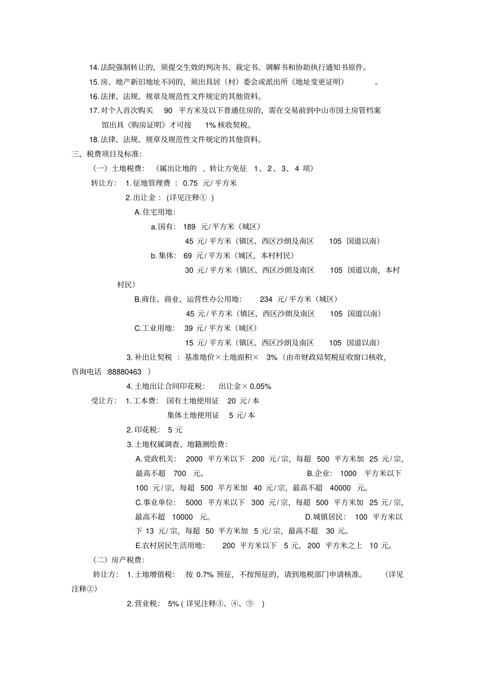 精编【房地产管理】二手房地产买卖_第3页
