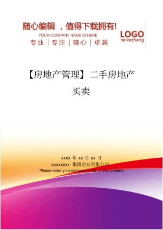 精编【房地产管理】二手房地产买卖