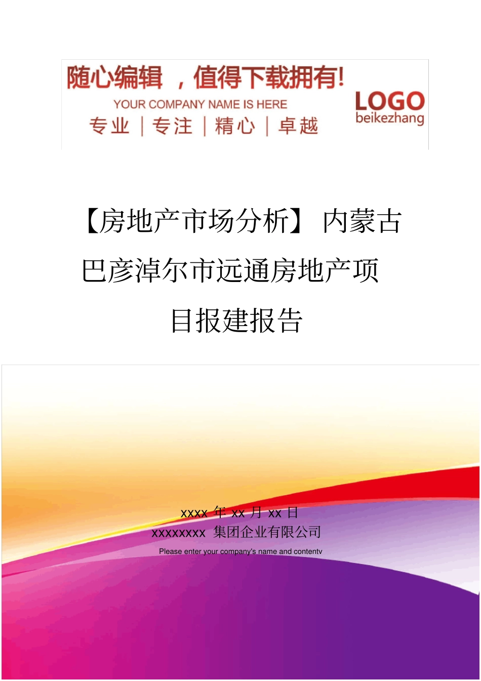 精编【房地产场分析】内蒙古巴彦淖尔远通房地产项目报建报告_第1页