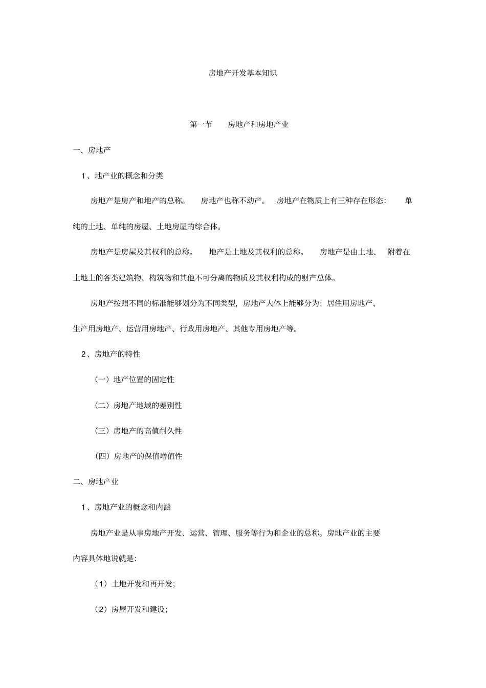 精编【房地产管理】房地产开发基本知识_第2页