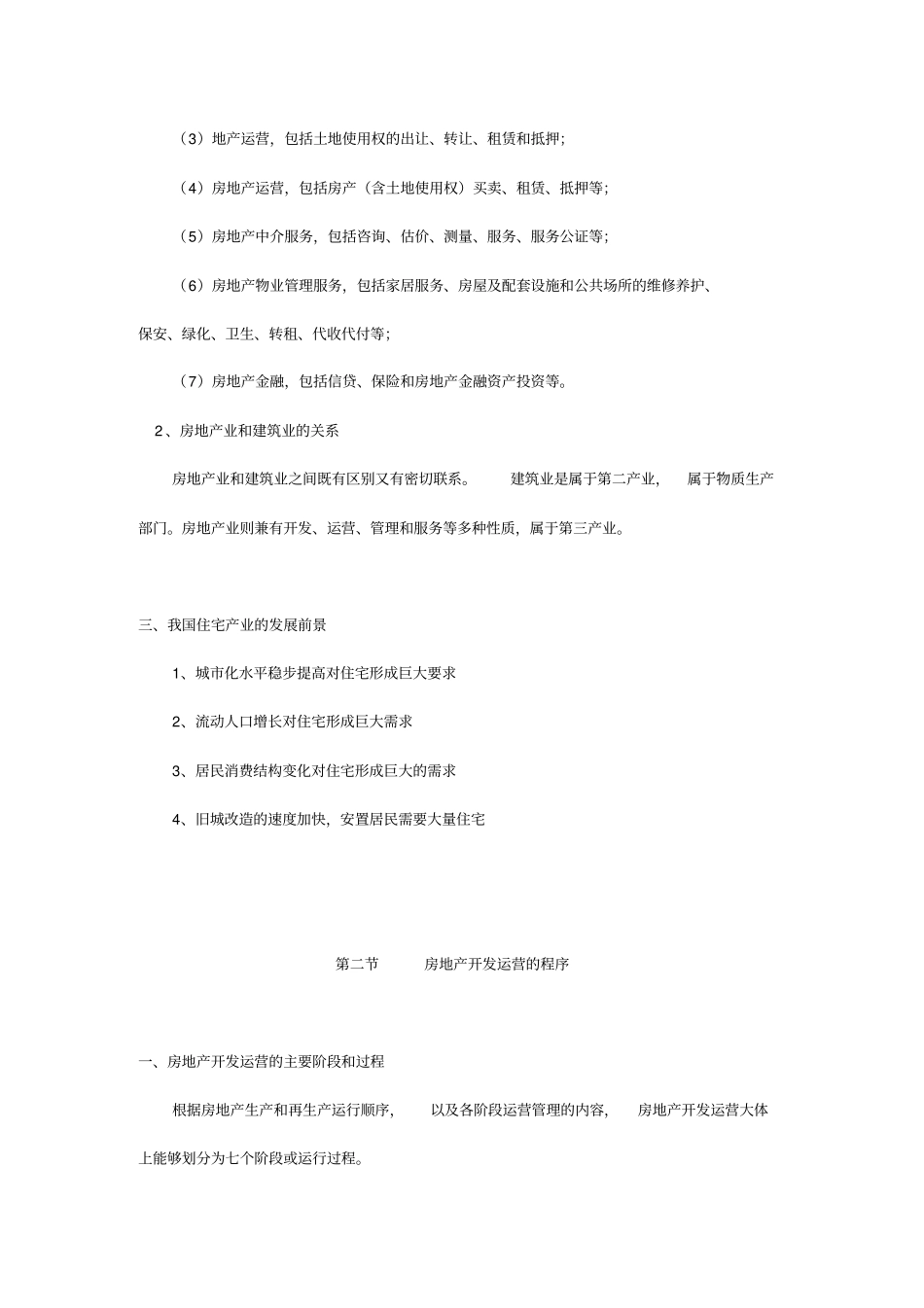 精编【房地产管理】房地产开发基本知识_第3页