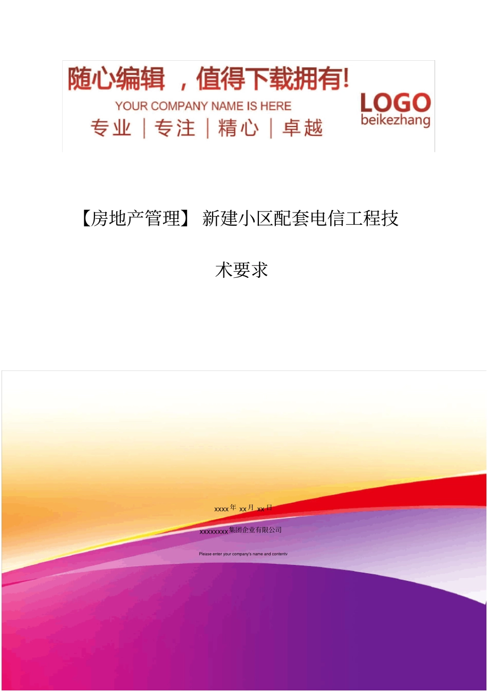 精编【房地产管理】新建小区配套电信工程技术要求_第1页