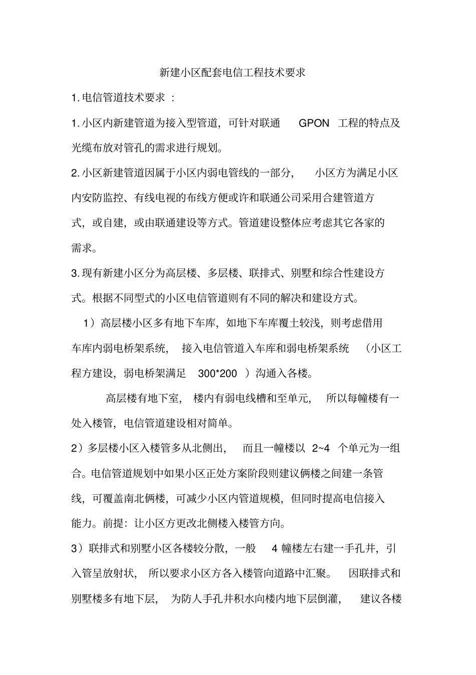 精编【房地产管理】新建小区配套电信工程技术要求_第2页