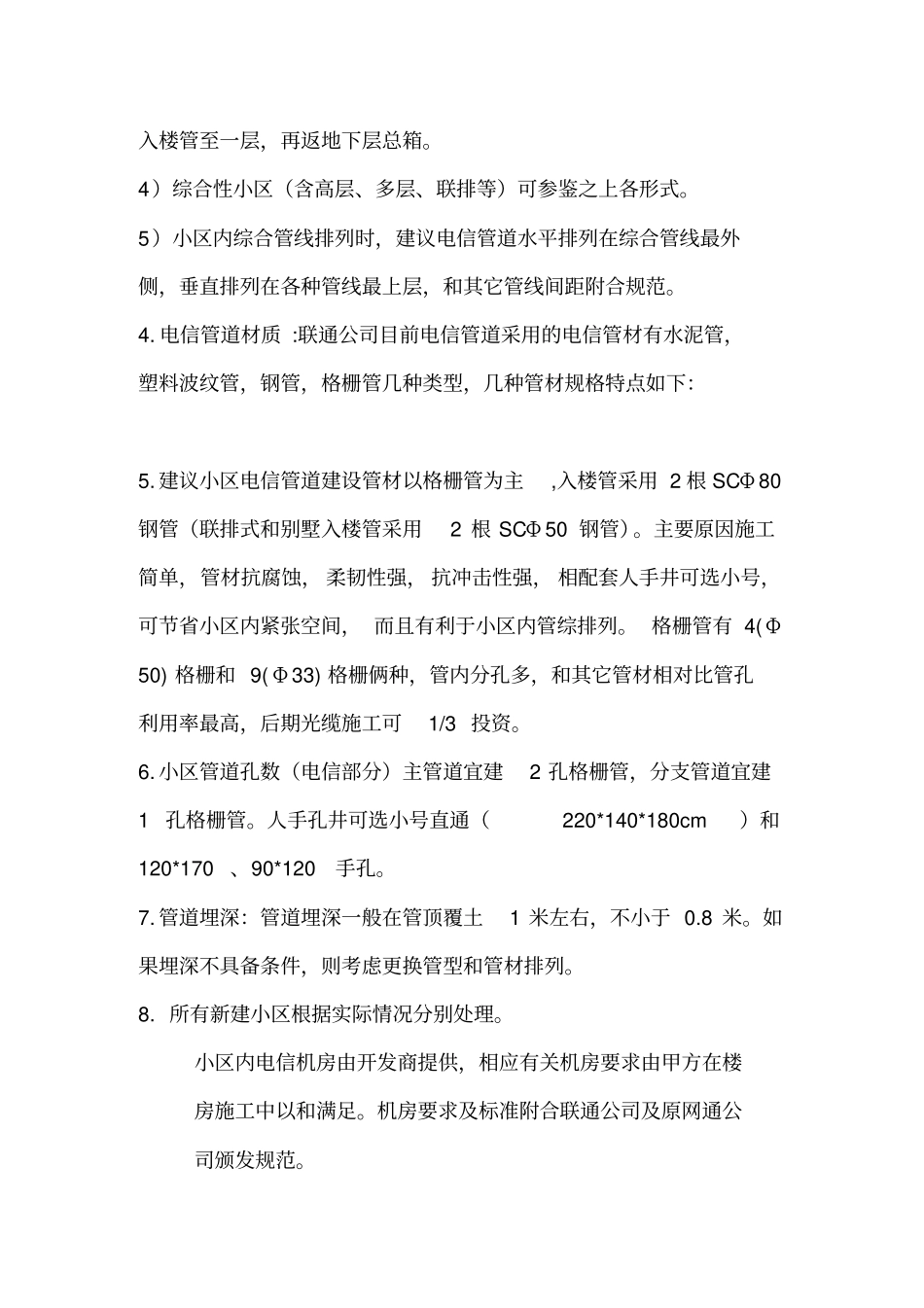 精编【房地产管理】新建小区配套电信工程技术要求_第3页