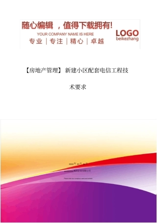 精编【房地产管理】新建小区配套电信工程技术要求
