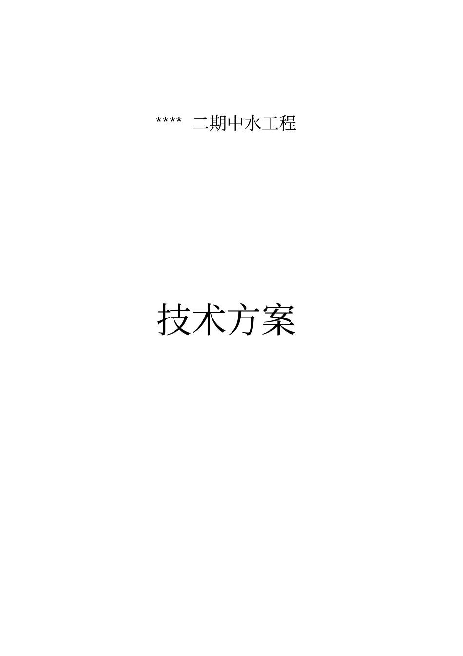 精编【房地产管理】某小区中水回用技术方案_第2页
