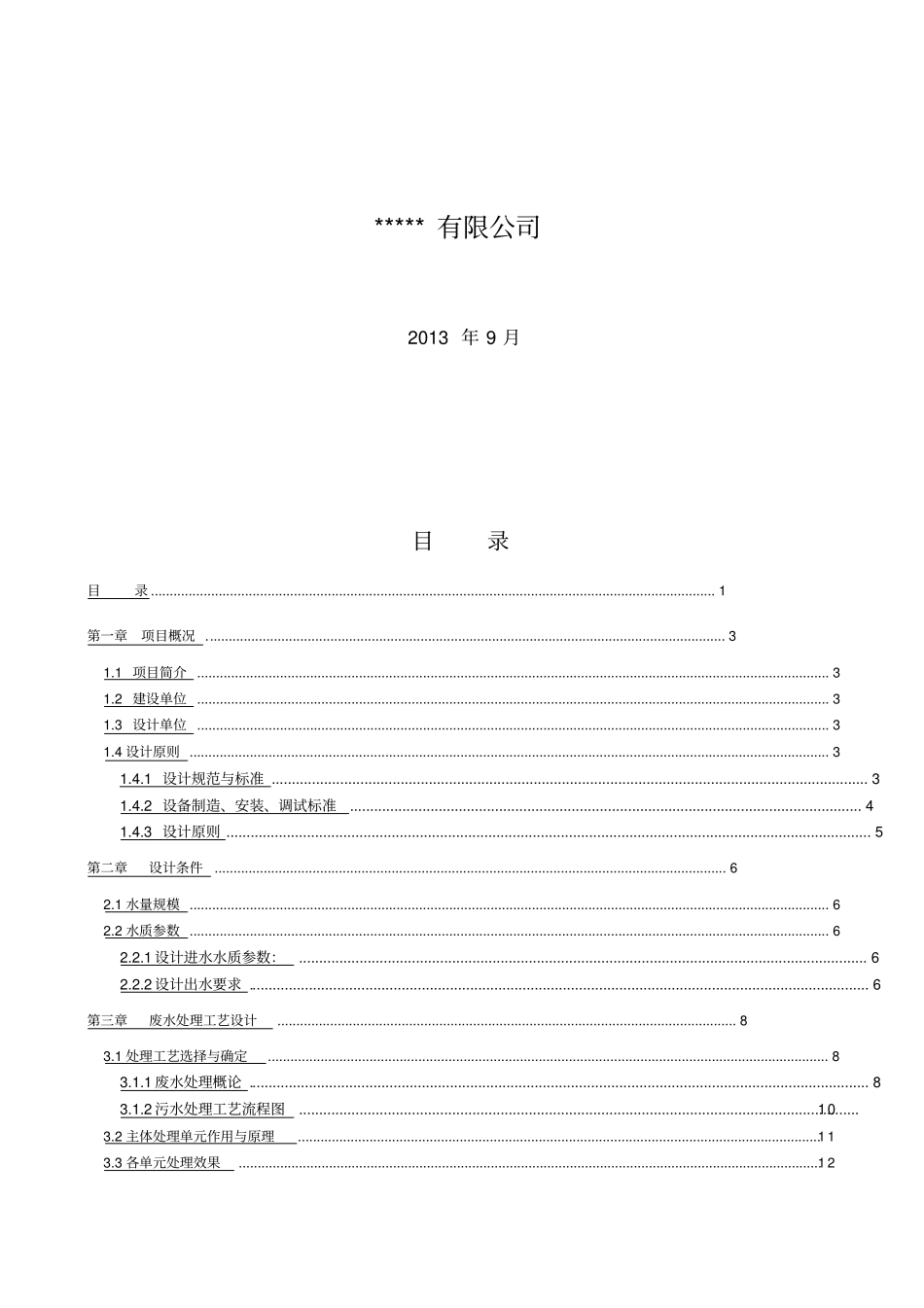 精编【房地产管理】某小区中水回用技术方案_第3页