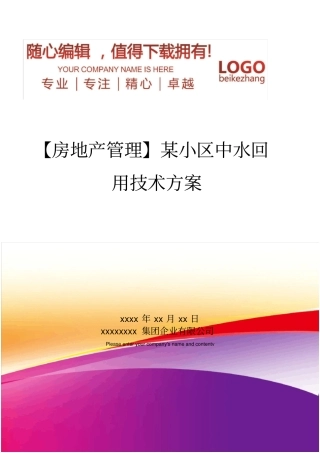 精编【房地产管理】某小区中水回用技术方案