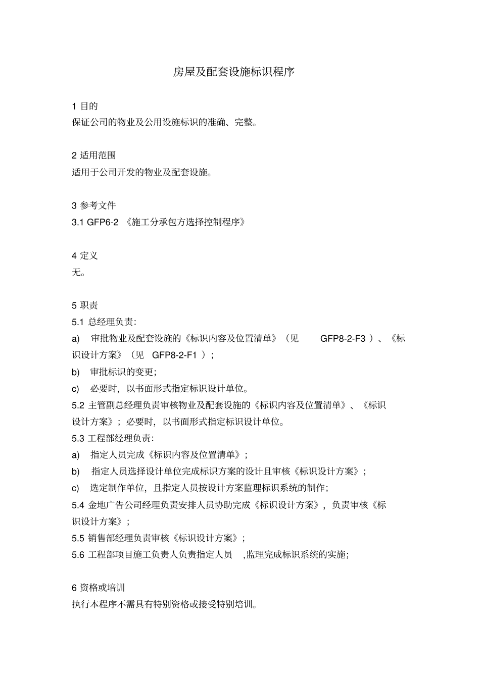 精编【房地产管理】房屋及配套设施标识_第2页