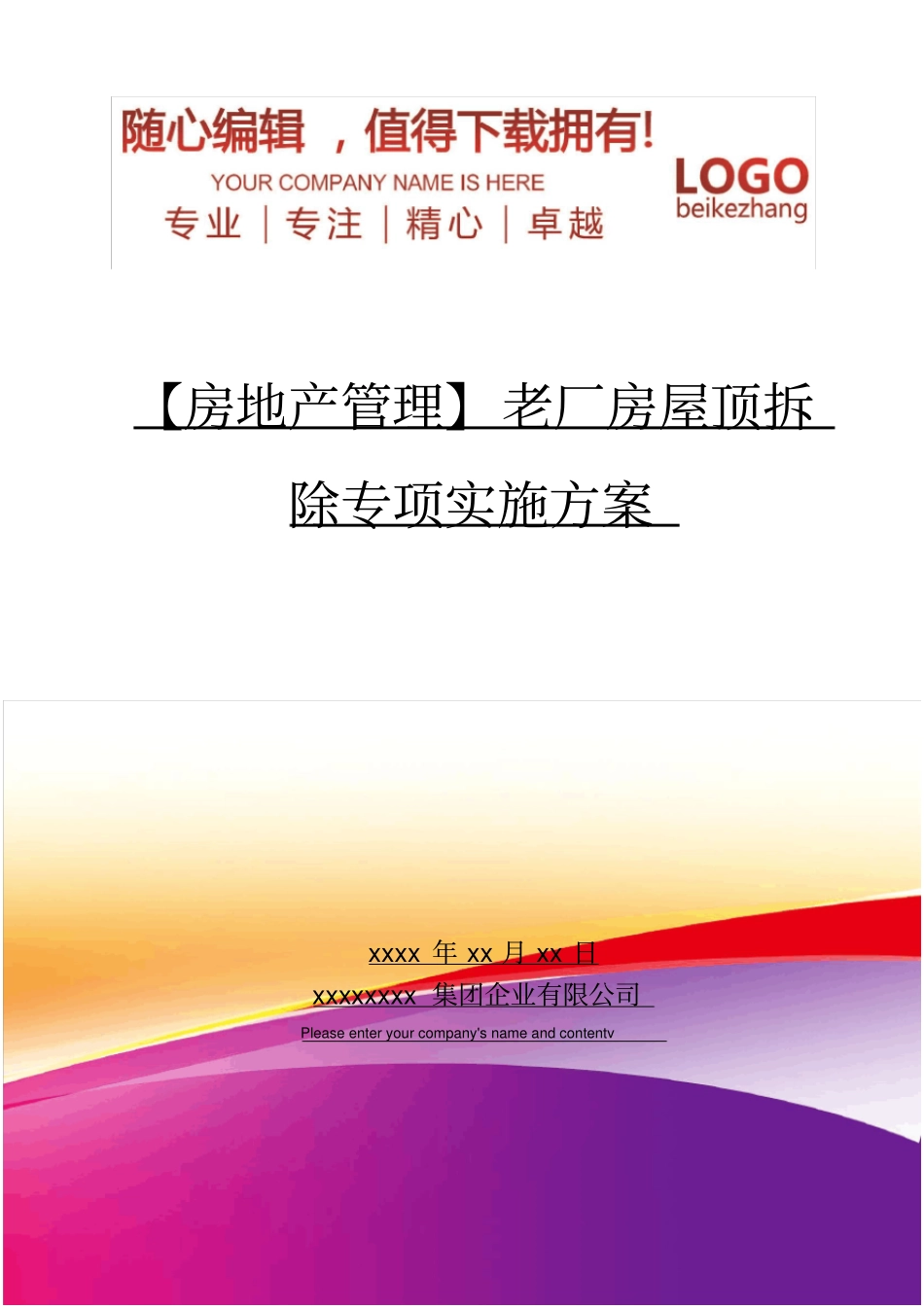 精编【房地产管理】老厂房屋顶拆除专项实施方案_第1页