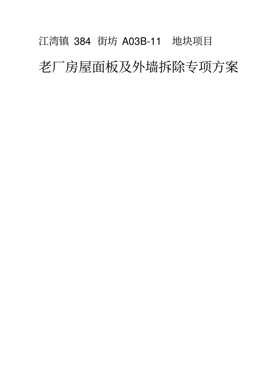 精编【房地产管理】老厂房屋顶拆除专项实施方案_第2页