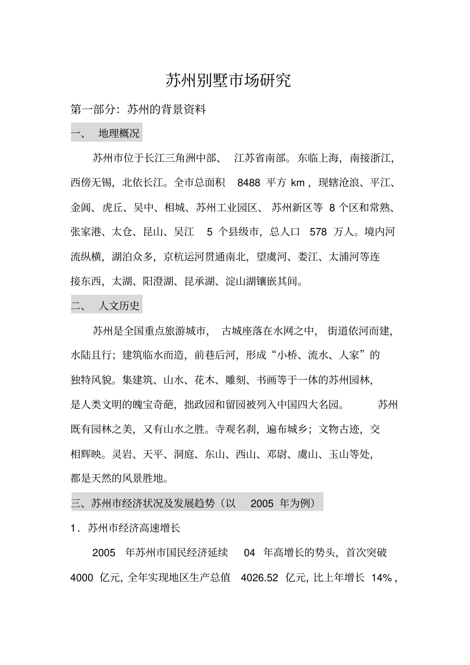 精编【房地产管理】苏州别墅场研究_第2页