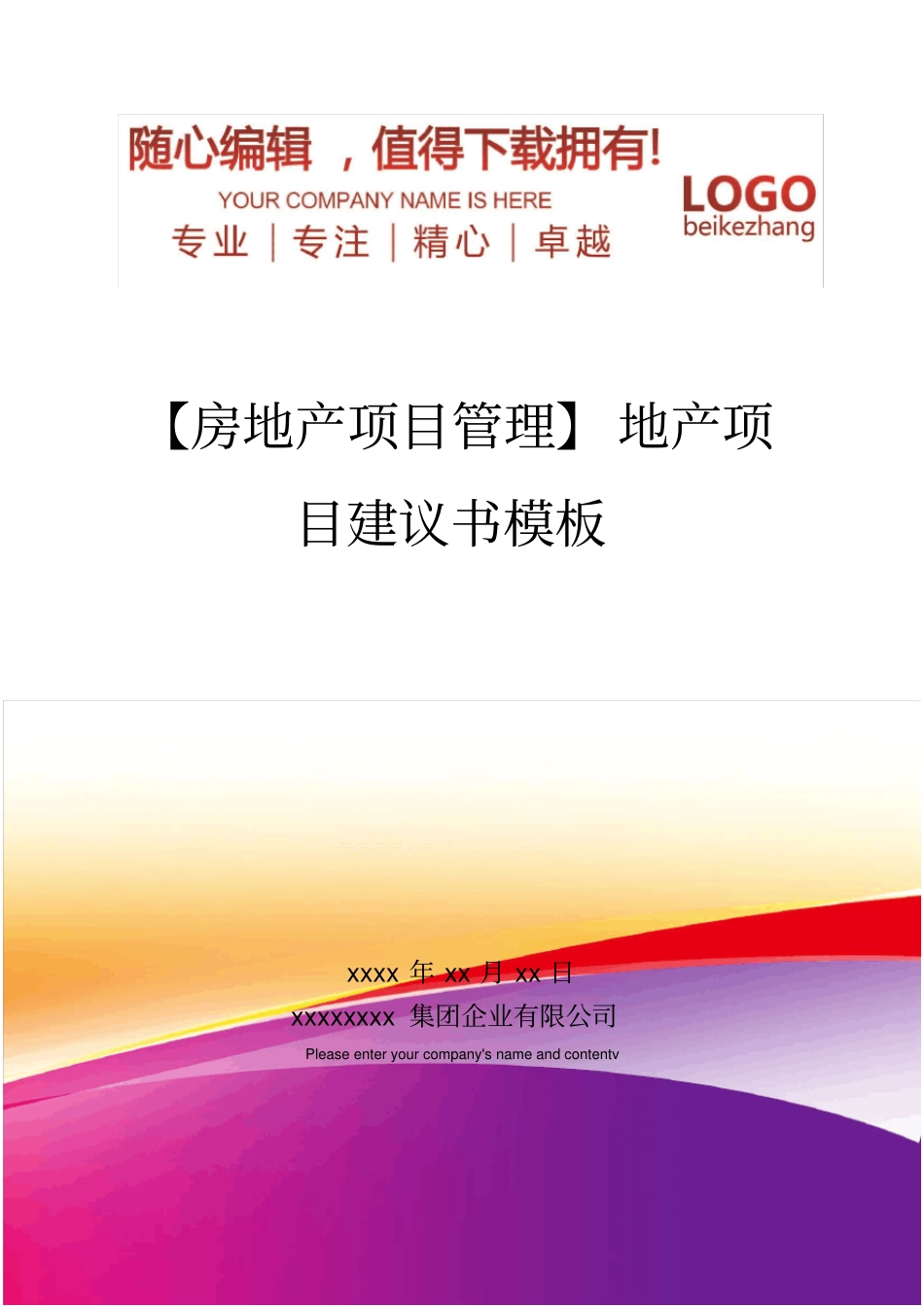 精编【房地产项目管理】地产项目建议书模板_第1页