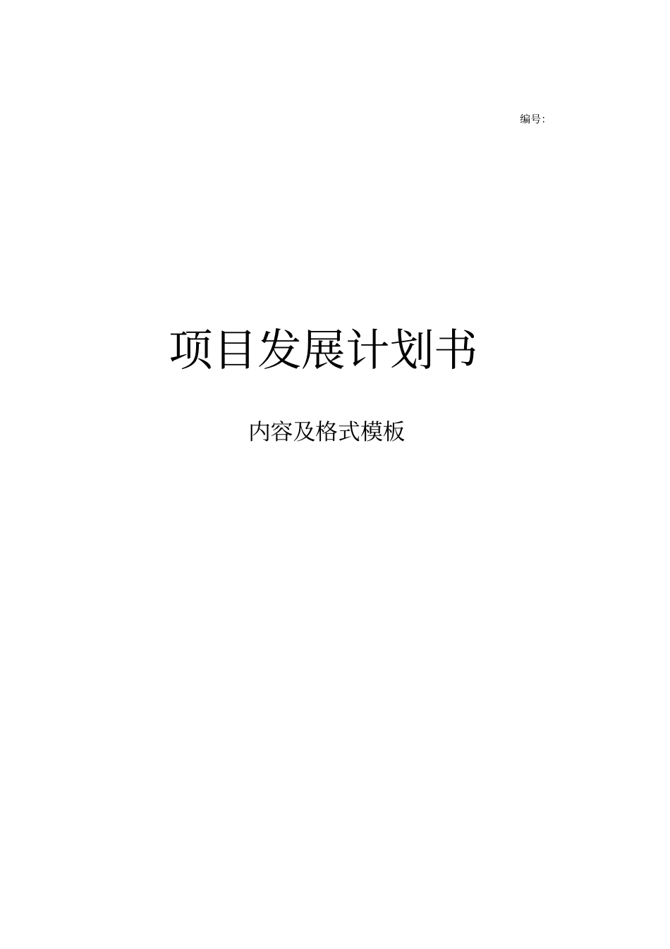 精编【房地产项目管理】地产项目建议书模板_第2页
