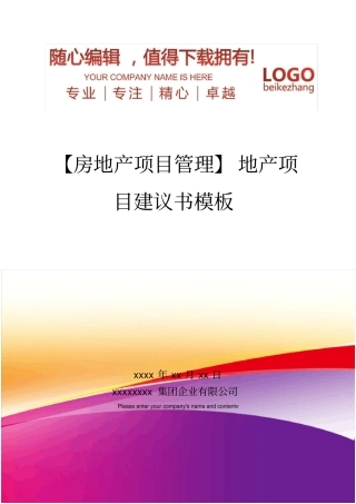 精编【房地产项目管理】地产项目建议书模板