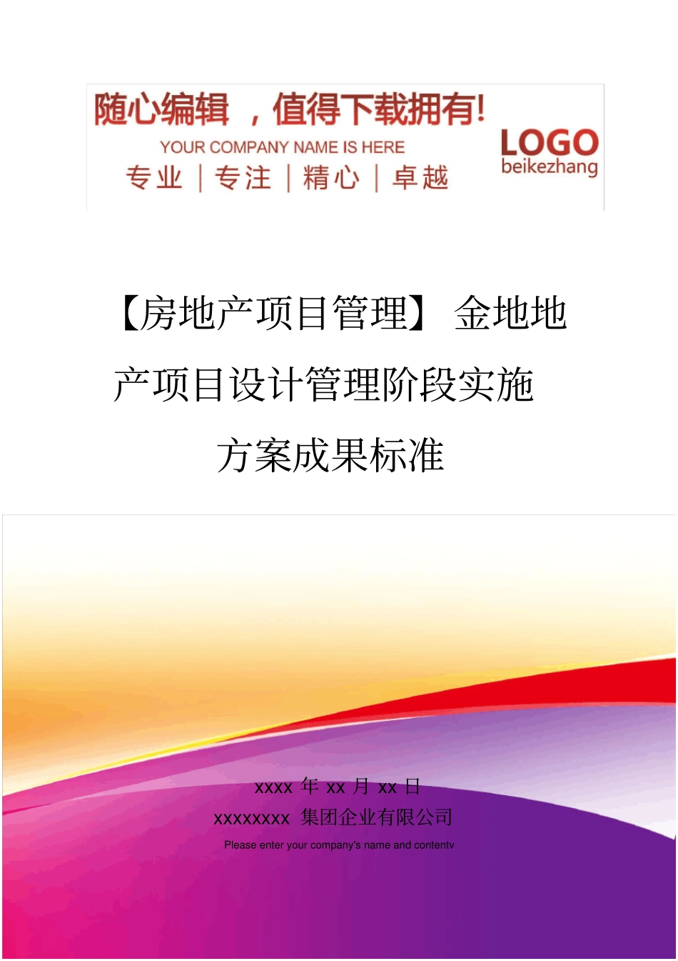 精编【房地产项目管理】金地地产项目设计管理阶段实施方案成果标准_第1页
