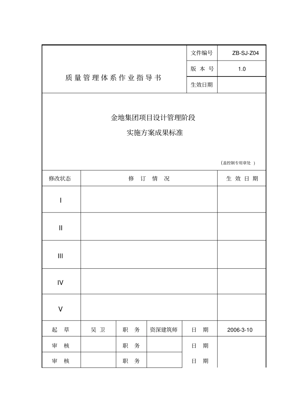 精编【房地产项目管理】金地地产项目设计管理阶段实施方案成果标准_第2页