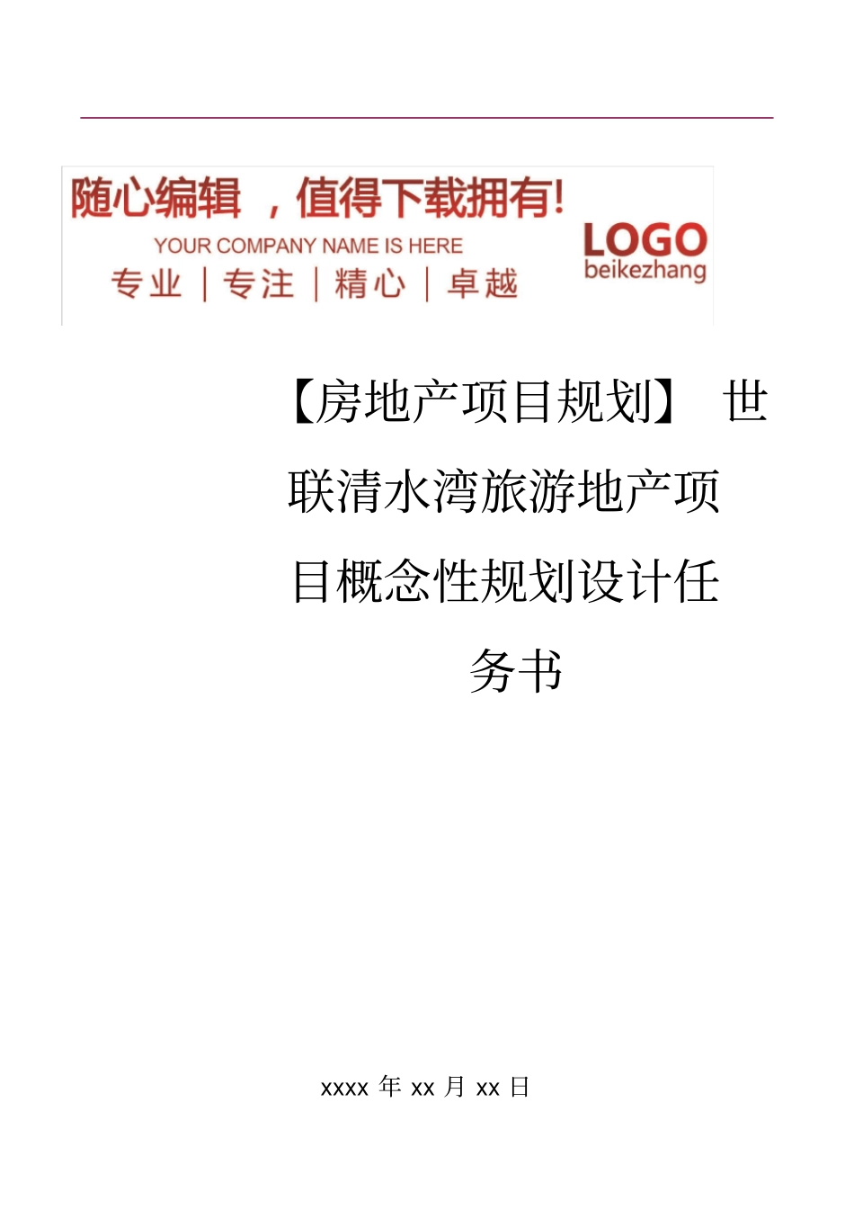 精编【房地产项目规划】世联清水湾旅游地产项目概念性规划设计任务书_第1页