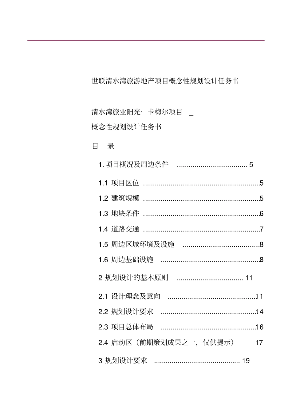 精编【房地产项目规划】世联清水湾旅游地产项目概念性规划设计任务书_第3页